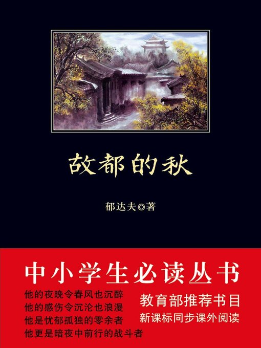 Title details for 故都的秋（中小学生必读丛书） by 郁达夫 - Wait list